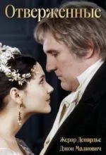 Отверженные