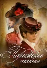 Парижские тайны