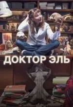 Доктор Эль