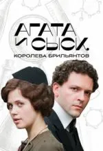 Агата и сыск. Королева брильянтов