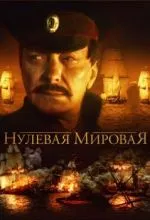 Нулевая мировая