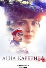 Анна Каренина