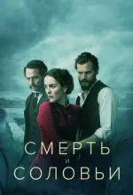 Смерть и соловьи