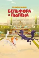 Приключения Бельфора и Люпена