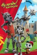 Ну, погоди! Каникулы