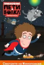 Приключения Пети и Волка