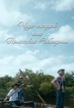 Чудо-остров, или Полесские Робинзоны