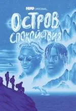 Остров спокойствия
