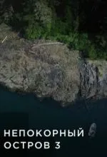 Непокорный остров