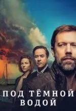 Под тёмной водой