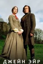 Джейн Эйр
