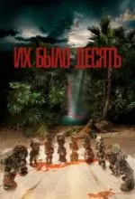 Их было десять