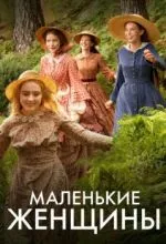Маленькие женщины