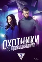 Охотники за привидениями