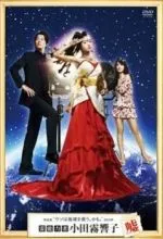 Ложь экстрасенса Кёко Одагири