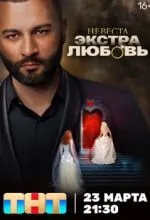 Невеста. Экстра любовь
