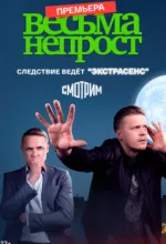 Весьма непрост