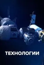 Технологии