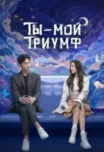 Ты - мой триумф