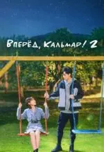 Вперёд, Кальмар! 2