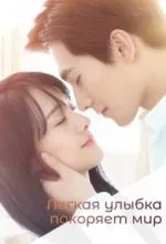 Легкая улыбка покоряет мир