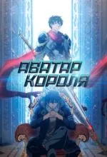 Аватар короля