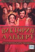 Виктория и Альберт