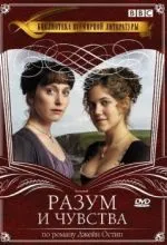 Разум и чувства