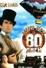 Вокруг света за 80 дней