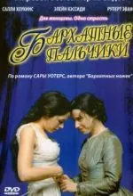 Бархатные пальчики