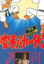 Карате - сумасшедшая жизнь