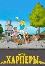 Харперы
