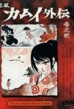 Ниндзя Камуи