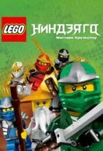 Ниндзяго: Мастера Кружитцу