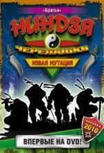 Черепашки-ниндзя: Новая мутация