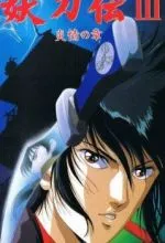 Гнев ниндзя OVA