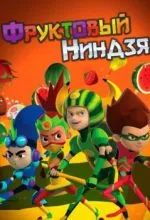 Фруктовый ниндзя. Неистовая сила