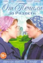 От печали до радости