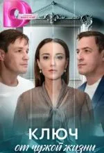 Ключ от чужой жизни