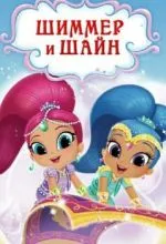 Шиммер и Шайн