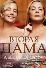Вторая дама