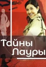 Тайны Лауры