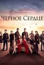 Чёрное сердце