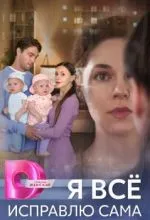 Я всё исправлю сама