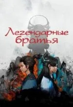 Легендарные братья