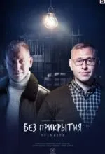 Без прикрытия