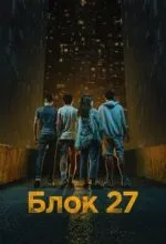 Блок 27