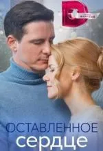 Оставленное сердце