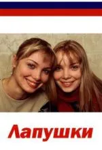Лапушки
