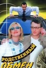 Родственный обмен